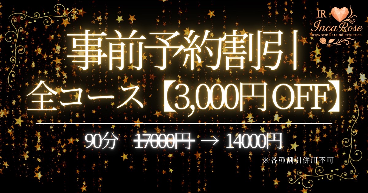事前予約で全コース 3,000円OFF!!