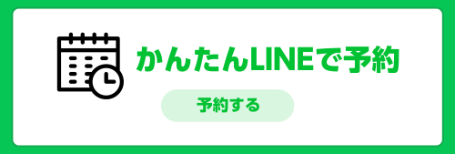 LINE予約はこちら