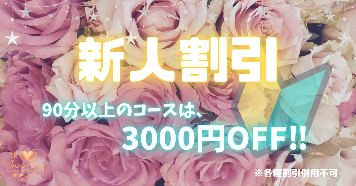 新人割で3000円OFF!
