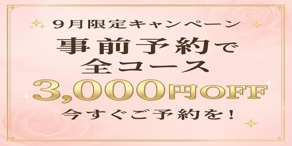 9月限定！全コース 3,000円OFF！！